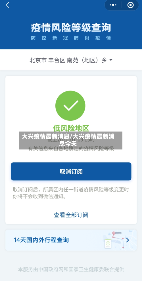 大兴疫情最新消息/大兴疫情最新消息今天