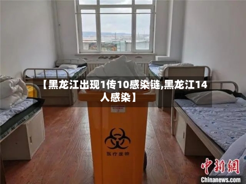 【黑龙江出现1传10感染链,黑龙江14人感染】