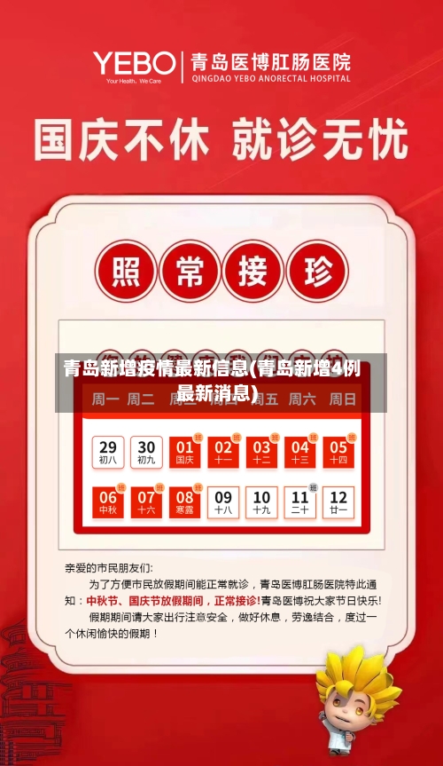 青岛新增疫情最新信息(青岛新增4例最新消息)