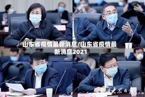 山东省疫情最新消息/山东省疫情最新消息2021-第2张图片