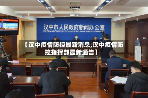 【汉中疫情防控最新消息,汉中疫情防控指挥部最新通告】