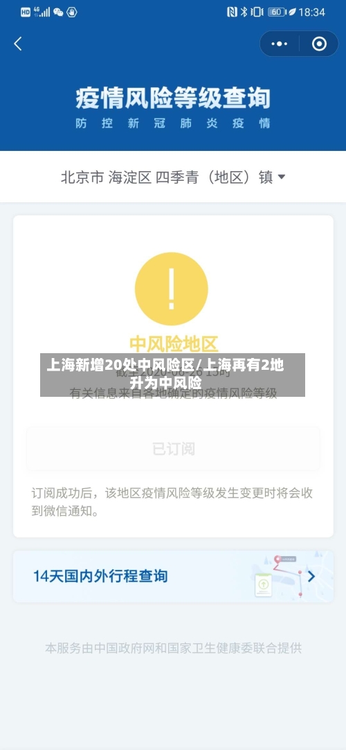上海新增20处中风险区/上海再有2地升为中风险