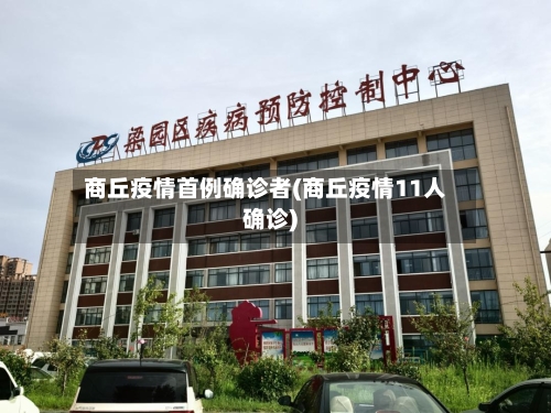 商丘疫情首例确诊者(商丘疫情11人确诊)