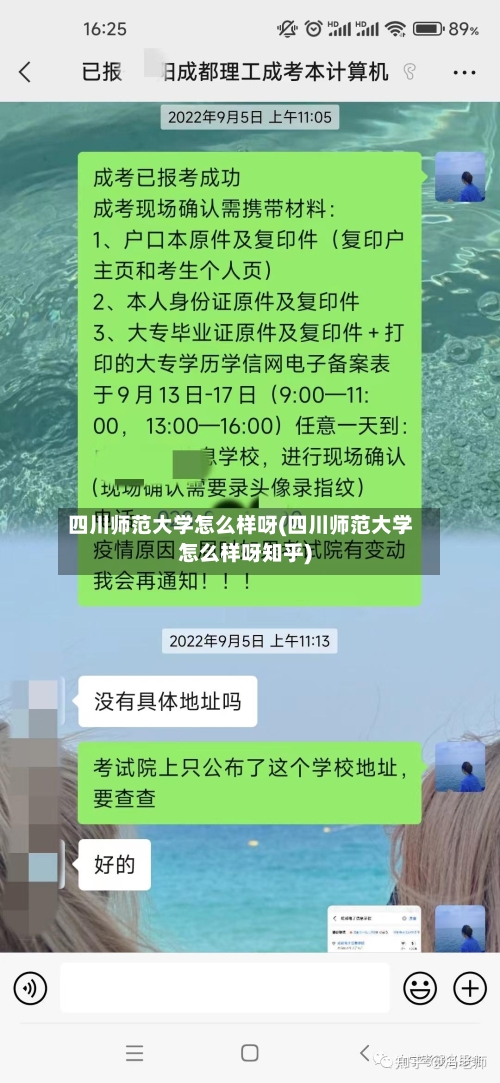 四川师范大学怎么样呀(四川师范大学怎么样呀知乎)