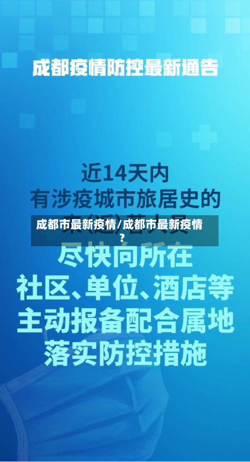 成都市最新疫情/成都市最新疫情?-第2张图片