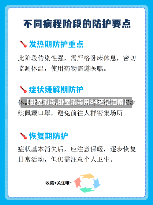 【卧室消毒,卧室消毒用84还是酒精】