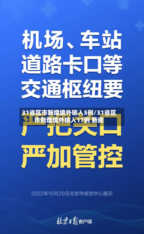 31省区市新增境外输入5例/31省区市新增境外输入17例 新闻