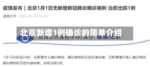 北京新增1例确诊的简单介绍-第3张图片
