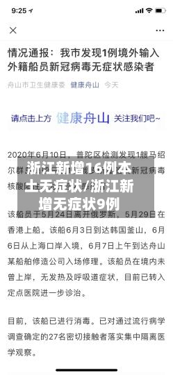 浙江新增16例本土无症状/浙江新增无症状9例-第3张图片