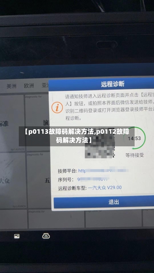 【p0113故障码解决方法,p0112故障码解决方法】