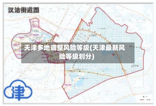 天津多地调整风险等级(天津最新风险等级划分)-第2张图片