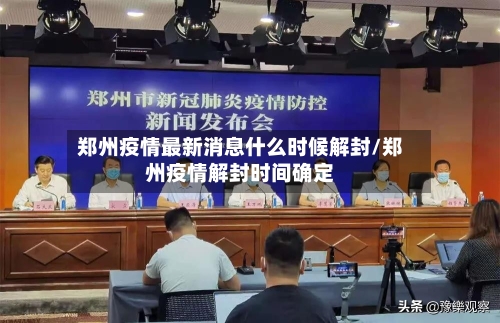 郑州疫情最新消息什么时候解封/郑州疫情解封时间确定