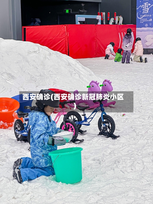 西安确诊(西安确诊新冠肺炎小区)