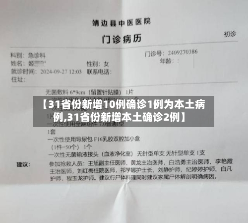 【31省份新增10例确诊1例为本土病例,31省份新增本土确诊2例】