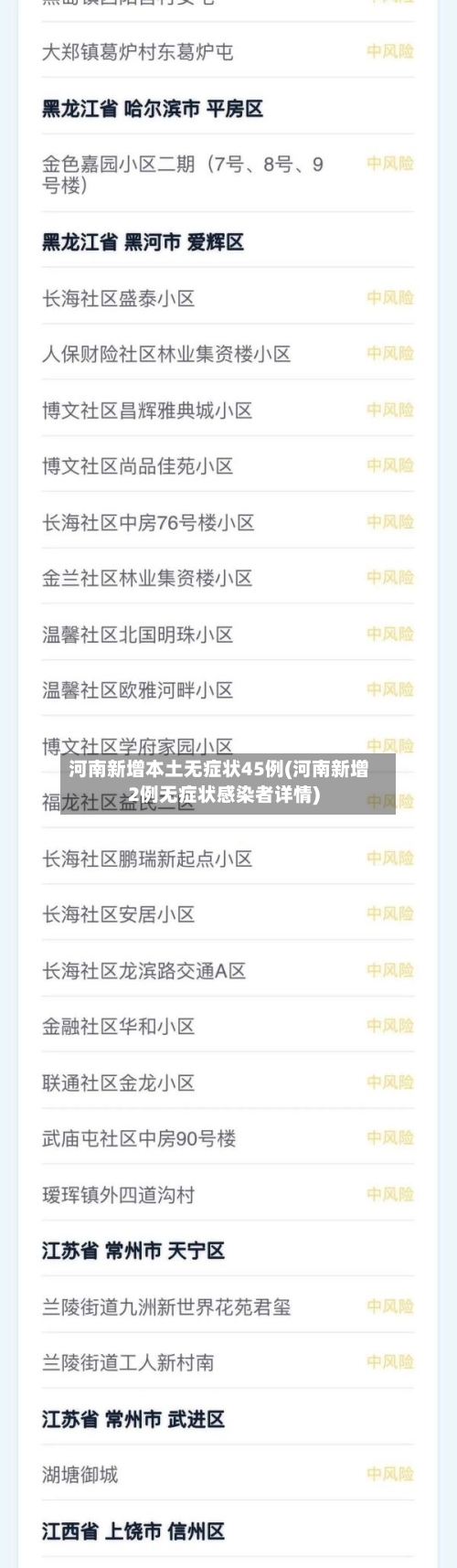 河南新增本土无症状45例(河南新增2例无症状感染者详情)-第2张图片