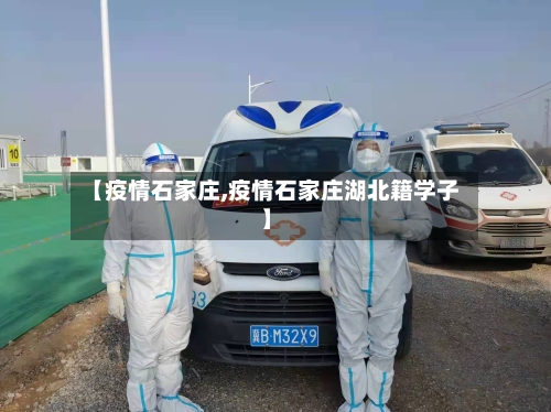 【疫情石家庄,疫情石家庄湖北籍学子】