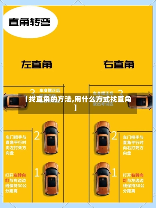 【找直角的方法,用什么方式找直角】-第2张图片