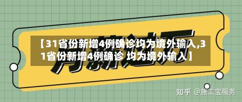 【31省份新增4例确诊均为境外输入,31省份新增4例确诊 均为境外输入】