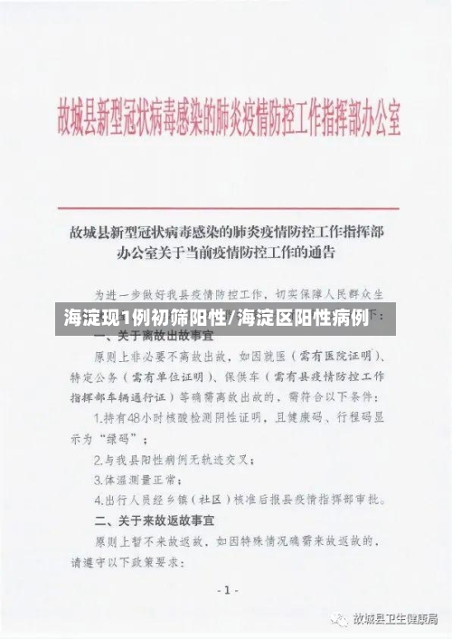 海淀现1例初筛阳性/海淀区阳性病例