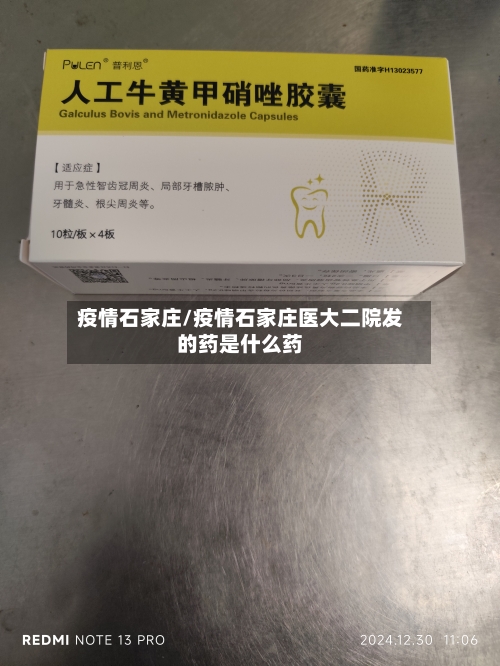 疫情石家庄/疫情石家庄医大二院发的药是什么药-第3张图片