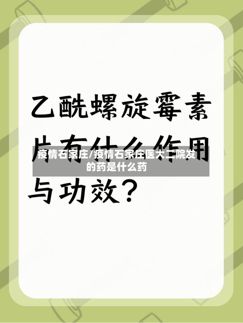 疫情石家庄/疫情石家庄医大二院发的药是什么药-第2张图片