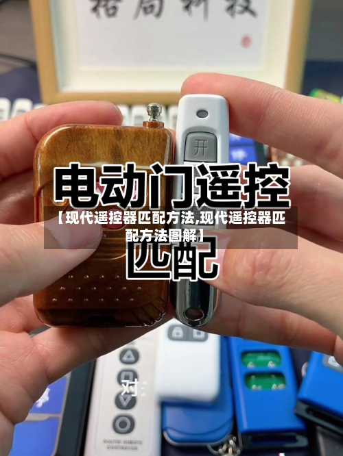【现代遥控器匹配方法,现代遥控器匹配方法图解】-第2张图片