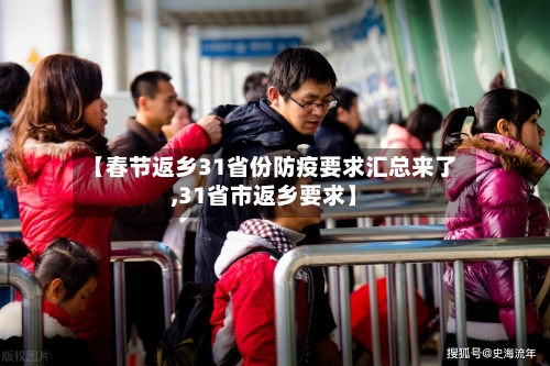 【春节返乡31省份防疫要求汇总来了,31省市返乡要求】-第2张图片