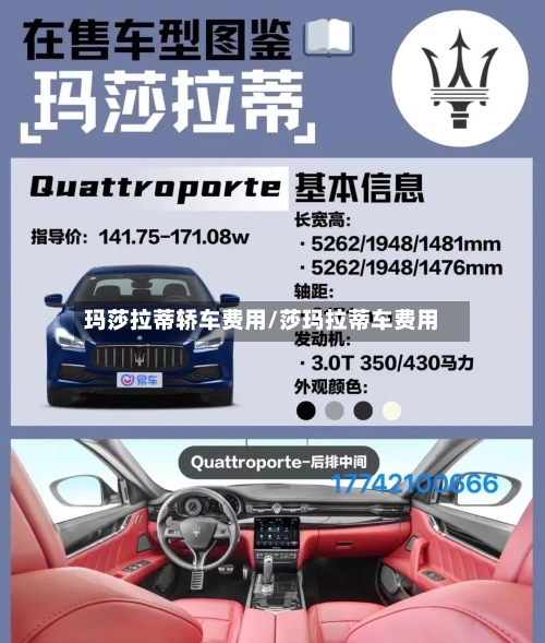 玛莎拉蒂轿车费用/莎玛拉蒂车费用