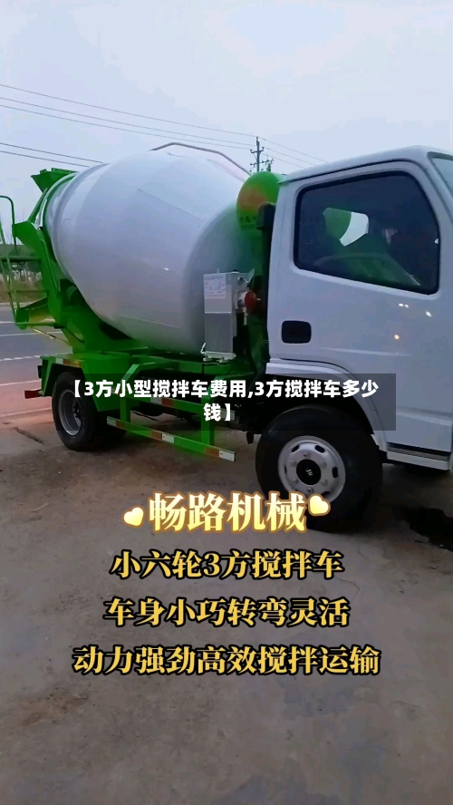 【3方小型搅拌车费用,3方搅拌车多少钱】
