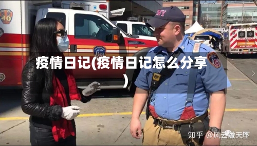 疫情日记(疫情日记怎么分享)