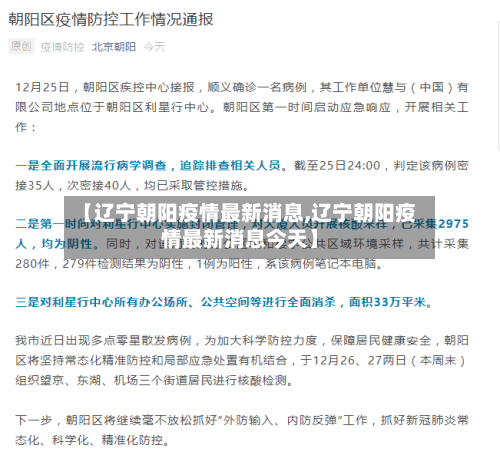 【辽宁朝阳疫情最新消息,辽宁朝阳疫情最新消息今天】-第2张图片