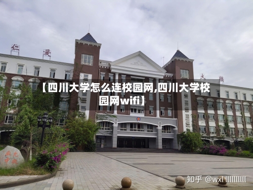 【四川大学怎么连校园网,四川大学校园网wifi】-第2张图片