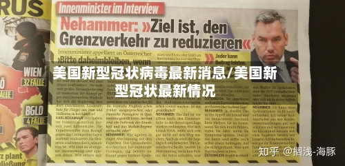 美国新型冠状病毒最新消息/美国新型冠状最新情况-第3张图片