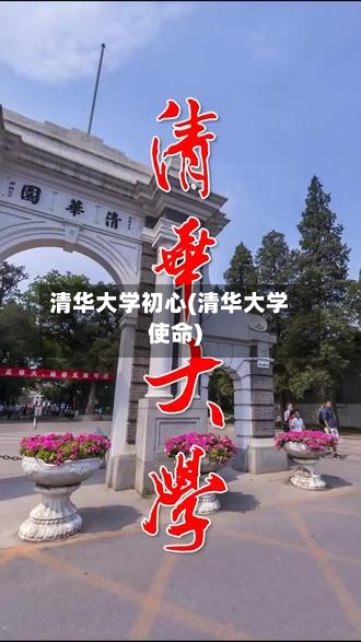 清华大学初心(清华大学使命)