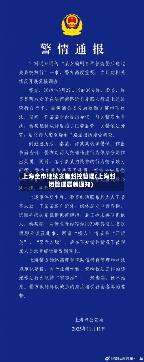 上海全市继续实施封控管理(上海封闭管理最新通知)