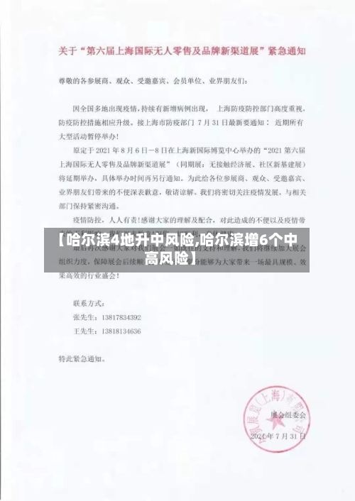 【哈尔滨4地升中风险,哈尔滨增6个中高风险】