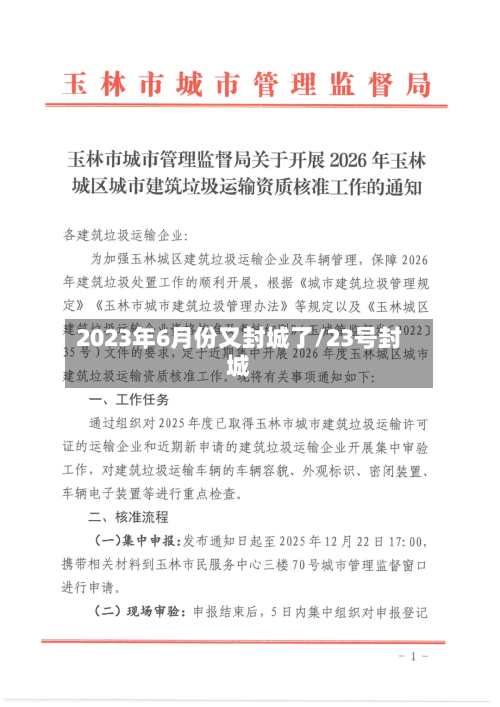 2023年6月份又封城了/23号封城