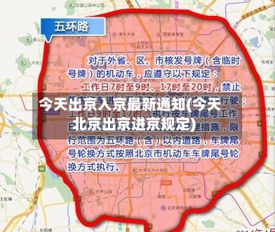 今天出京入京最新通知(今天北京出京进京规定)-第2张图片