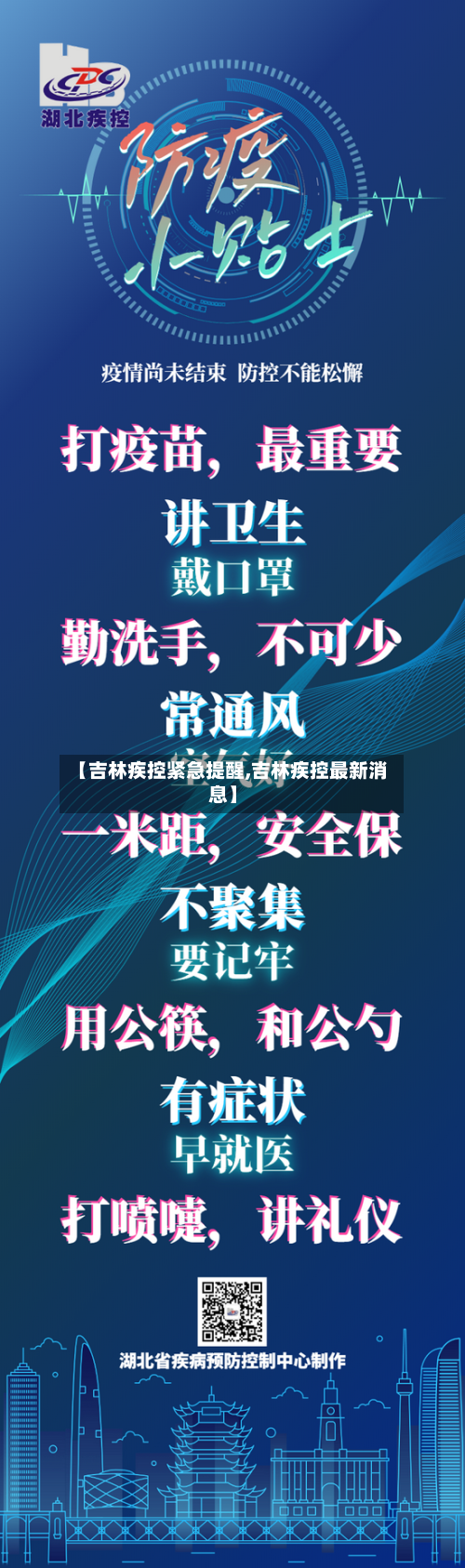 【吉林疾控紧急提醒,吉林疾控最新消息】