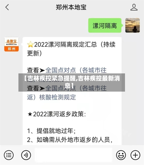 【吉林疾控紧急提醒,吉林疾控最新消息】-第2张图片