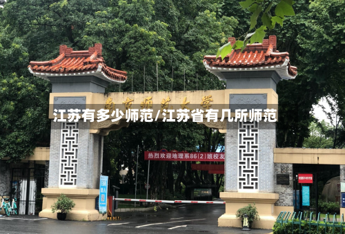 江苏有多少师范/江苏省有几所师范-第3张图片