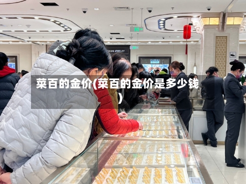 菜百的金价(菜百的金价是多少钱)-第2张图片