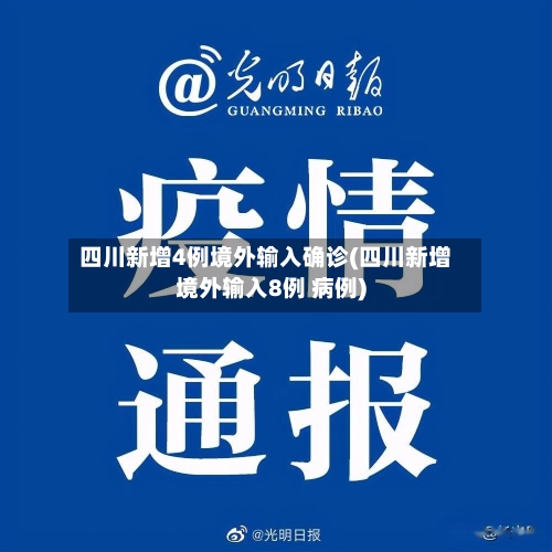 四川新增4例境外输入确诊(四川新增境外输入8例 病例)