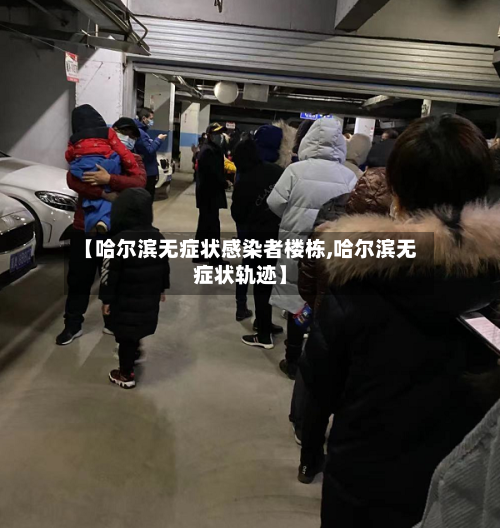 【哈尔滨无症状感染者楼栋,哈尔滨无症状轨迹】