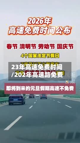 23年高速免费时间/202年高速路免费-第2张图片