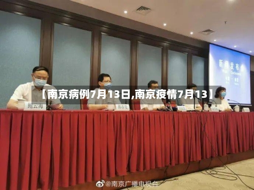 【南京病例7月13日,南京疫情7月13】-第2张图片