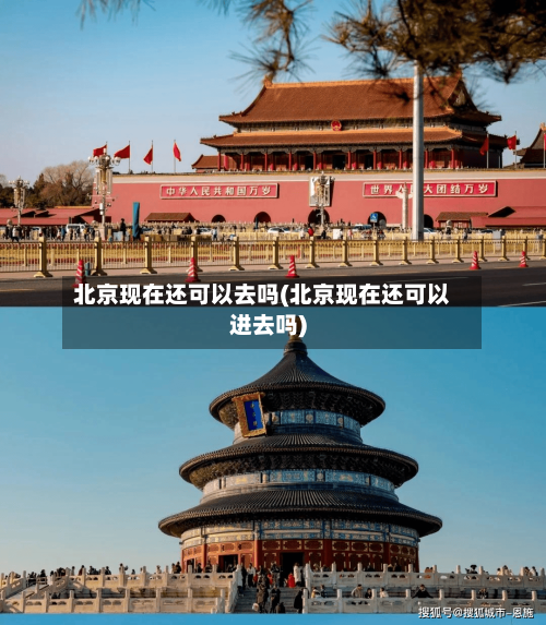 北京现在还可以去吗(北京现在还可以进去吗)-第2张图片