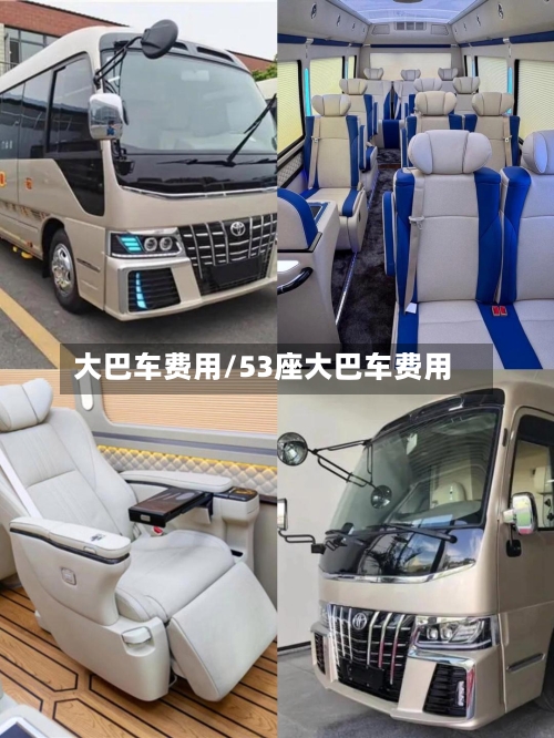 大巴车费用/53座大巴车费用-第2张图片