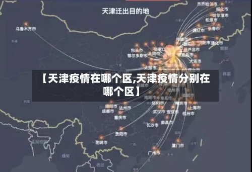 【天津疫情在哪个区,天津疫情分别在哪个区】