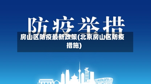 房山区防疫最新政策(北京房山区防疫措施)